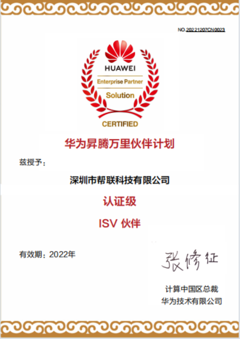 華為認證級ISV伙伴